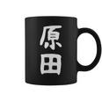 おもしろtシャツ【原田】名字 家族お揃い ギャグ ネタ ウケ狙い 贈り物 ギフト コーヒーマグ
