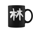 おもしろtシャツ【林】名字 家族お揃い ギャグ ネタ ウケ狙い 贈り物 ギフト コーヒーマグ