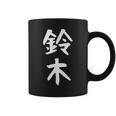 おもしろtシャツ【鈴木】名字 家族お揃い ギャグ ネタ ウケ狙い 贈り物 ギフト コーヒーマグ