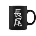 おもしろtシャツ【長尾】名字 家族お揃い ギャグ ネタ ウケ狙い 贈り物 ギフト 面白い コーヒーマグ