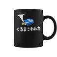 くるまこわれた コーヒーマグ