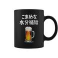 こまめな水分補給 ネタ 酒好き お酒好き ビール好き ハイボール好き ジョーク 酒カス 酒呑み おもしろ コーヒーマグ