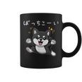 ばっちこーい 柴犬 ネタ 元気 ポジティブ おもしろ イラスト ツッコミ ジョーク コーヒーマグ