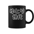 ゆとり世代【変なtシャツ屋さん】平成生まれ 文字 面白い言葉 ポップ 主張メッセージ コーヒーマグ