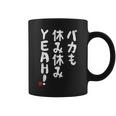 バカも休み休みyeah！ 面白い ネタ おやじギャグ ジョーク おもしろ ダジャレ コーヒーマグ
