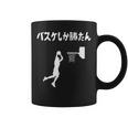 バスケしか勝たん バスケ 高校バスケ バスケ部 バスケットボール部 バスケ好き かっこいい バスケットマン コーヒーマグ