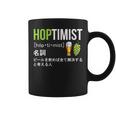 ビール 酒 面白いtシャツ Hoptimist 英語 辞書 飲み おもしろ 飲み会 酒好き メンズ ネタ 服 コーヒーマグ