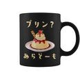 プリン 面白いtシャツ ダジャレ おもしろ 食べ物 イラスト 面白い 服 ネタ グッズ 文字tシャツ コーヒーマグ