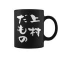 上村 苗字 麻雀 牌 おもしろ グッズ 服 筆文字 面白いtシャツ 文字入り 面白い 文字 ネタ メンズ コーヒーマグ