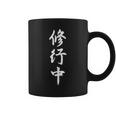 修行中 漢字 白文字 長袖tシャツ コーヒーマグ