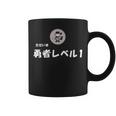 勇者レベル1 コーヒーマグ