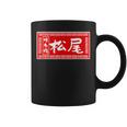 松尾 苗字 ラーメン 看板 面白いtシャツ おもしろ グッズ 服 筆文字 文字 入り 面白い ネタ メンズ コーヒーマグ