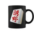 浜野 苗字 麻雀 牌 おもしろ グッズ 服 筆文字 面白いtシャツ 文字入り 面白い 文字 ネタ メンズ コーヒーマグ