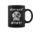 犬がいるので帰る ダックスフンド グッズ 犬好き おもしろ 面白い ネタ 笑える コーヒーマグ