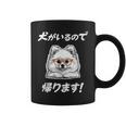犬がいるので帰る ポメラニアン グッズ 犬好き おもしろ 面白い ネタ 笑える コーヒーマグ