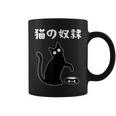 猫の奴隷 おもしろ 猫 文字 面白い ネタ 文字入り おもしろ 笑える ギャグ ウケ狙い お笑い ユーモア ふざけ コーヒーマグ
