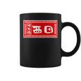 西田 苗字 ラーメン 看板 面白いtシャツ おもしろ グッズ 服 筆文字 文字 入り 面白い ネタ メンズ コーヒーマグ