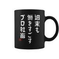 週末も働き過ごすプロ社畜 社畜川柳 社畜 おもしろ 川柳 ネタ コーヒーマグ