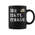 酒は飲んでも飲まれるな ネタ お酒好き 酒飲み 酒好き ビール好き ダジャレ 酒カス 酒呑み おもしろ コーヒーマグ