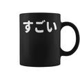 面白い 「すごい」おもしろシャツすごい 文字入り コーヒーマグ