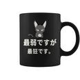 面白い 猫 文字入り 「最弱ですが最狂です。」おもしろギャグ-ジョーク 漢字 最弱ですが最狂です。 コーヒーマグ