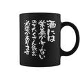 面白い 酒 迷言 メンズ おもしろ 文字入り 面白い 服 オリジナル おもしろグッズ 文字 ネタ ギャグ コーヒーマグ
