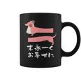 面白いtシャツ 犬 ダックスフンド 結婚祝い イヌ 犬好き グッズ かわいい おもしろ 面白い 服 ネタ コーヒーマグ