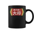 餃子屋の大将 コーヒーマグ