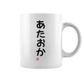「あたおか」面白い 筆文字 ユーモア満点 背面に文字入りデザイン おもしろプリント コーヒーマグ
