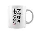 「さっぱりわからない。」おもしろ 筆文字 服の裏面 面白い文字入り コーヒーマグ
