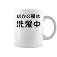 「ほかの服は洗濯中」面白い 筆文字 ユーモア満点 背面に文字入りデザイン おもしろプリント コーヒーマグ