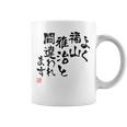 「よく福山雅治と間違われます」文字入り おもしろ 筆文字 面白い 白服 面白い コーヒーマグ