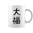 「大福」面白い デザイン 語録 ネタ おもしろ だいふく 漢字 大福 コーヒーマグ