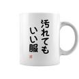 「汚れてもいい服」面白い 筆文字 ユーモア満点 背面に文字入りデザイン おもしろ プリント コーヒーマグ