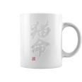 「猫命」文字入り おもしろ 筆文字 面白い バック 面白い コーヒーマグ