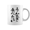 【うなぎ食べたい】鰻 土用の丑の日 おもしろ 面白い 文字 ウケる ギャグ ネタ ウケ狙い お笑い 笑える ユーモア コーヒーマグ