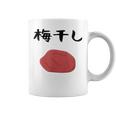【うめぼい】梅 日本 お土産 おにぎり かわいい おもしろい 可愛い おもしろい キャラクター 目指せ おもしろい コーヒーマグ