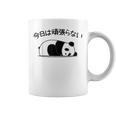 【今日は頑張らない】パンダ おもしろ 面白い熊 可愛い ユーモア ギャグ ネタ ウケ狙い 笑える だらだら ウケる コーヒーマグ