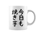 【今日も焼き芋】焼き芋 屋台 イベント 販売 冬 秋 食べ物 芋 いも 野菜 芋好き サツマイモ おもしろ 文字 面白い コーヒーマグ
