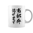 【南部弁話せます】方言 地方 日本語 都道府県 おもしろ 面白い 地元 国語 ネタ ウケ狙い 文字 言葉 目立つ ウケる コーヒーマグ