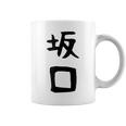 【坂口】名字 家族お揃い ギャグ ネタ ウケ狙い 贈り物 ギフト 面白い おもしろ コーヒーマグ