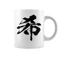 【希】一文字 漢字 日本語 毛筆 書道 筆文字 言葉 和柄 日本 かっこいい お土産 海外 おもしろ 面白い 文字入り コーヒーマグ