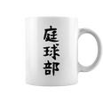【庭球部】テニス 庭球 サークル 大学生 趣味 面白い おもしろ ネタ ウケる 文字 笑える スポーツ 選手 ユーモア コーヒーマグ