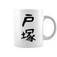 【戸塚】苗字 名字 家族お揃い ギャグ ネタ ウケ狙い 面白い 名前 おもしろ コーヒーマグ