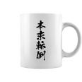 【本末転倒】四字熟語 文字 文字入り 四文字熟語 筆文字 毛筆 かっこいい 手書き 書道 漢字 書道家 日本語 ことわざ コーヒーマグ