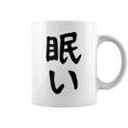 【眠い】ギャグ ネタ ウケ狙い 贈り物 ギフト 面白い 文字 おもしろ コーヒーマグ