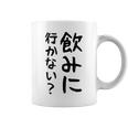 【飲みに行かない？】飲み会 酒 面白い 文字 おもしろ 文字入り ギャグ ネタ ウケ狙い 笑える 遊び心 文字入れ コーヒーマグ