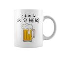 こまめな水分補給熱中症対策 お酒 ビール 夏 暑さ おもしろ 面白い 可愛い ネタ ウケ狙い 笑える ふざけ 遊び心 コーヒーマグ