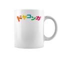 ドヤコンガ コーヒーマグ