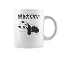 働きたくない パンダ ギャグ ジョーク 動物好き おもしろ ネタ 長袖tシャツ コーヒーマグ